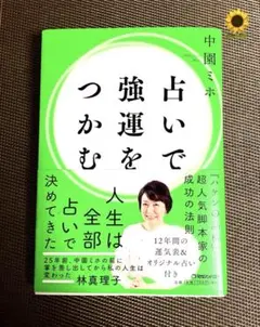 占いで強運をつかむ / 中園 ミホ ☘️