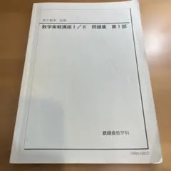2026年最新】鉄緑会数学実戦講座の人気アイテム - メルカリ