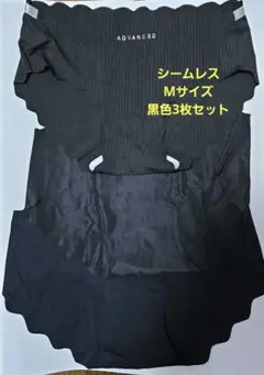 シームレス黒ショーツMサイズ3枚セットのサムネイル