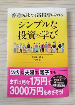 ⭐️新刊⭐️普通のひとでも富裕層になれる シンプルな投資の学び 【新品】