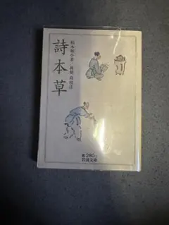 文庫本/詩の原理 萩原朔太郎著 新潮文庫/1970年.多刷 - メルカリ