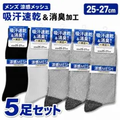 新品 5足セット夏用 涼感メッシュ 吸汗速乾 メンズ靴下 25-27cmのサムネイル