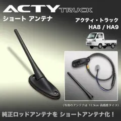 値下げ！在庫限り！アクティートラック HA8型 HA9型 マイクロアンテナ ショートアンテナ【アクティ トラック】HA8 HA9 マイクロアンテナ