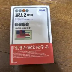 憲法2 統治 第8版