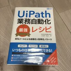 UiPath 業務自動化 最強レシピ
