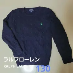 【未使用】Ralph Lauren ネイビー ケーブル編みセーター130