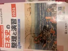 Winning COM・PASS 日本史の整理と演習 2024