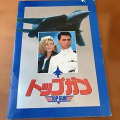 2025年最新】映画パンフレット トップガンの人気アイテム - メルカリ