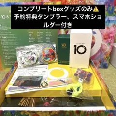 Mrs. GREEN APPLE 『10』COMPLETE BOX⚠️グッズのみ⚠️