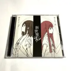 新世界より　ED主題歌～割れたリンゴ/雪に咲く花