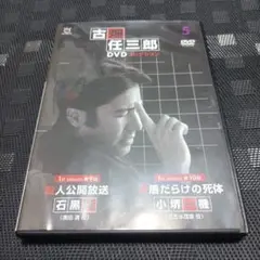 中古DVD　古畑任三郎DVDコレクション ５