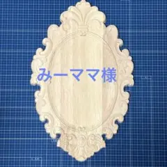 みーママ様 リクエスト 4点 まとめ商品