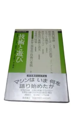 現代哲学の冒険11／技術と遊び／岩波書店／初版
