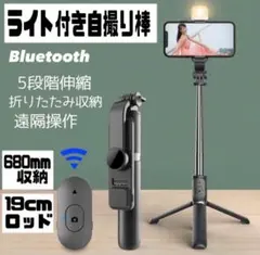 【新品】セルカ棒 自撮り棒 ライト付き Bluetooth機能 遠隔操作可能
