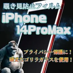 ２枚プライバシー保護iPhone 14ProMax 覗き見防止強化ガラスフィルム