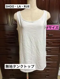 SHOO・LA・RUE シューラルー タンクトップ ホワイト フリーサイズのサムネイル