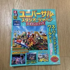 るるぶ ユニバーサル・スタジオ・ジャパン 公式ガイドブックのサムネイル