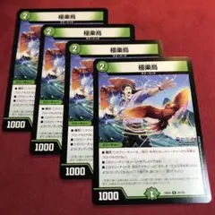 極楽鳥 デュエルマスターズ
