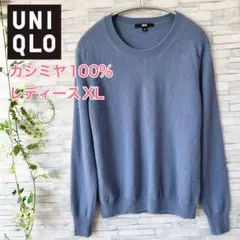 良品⭐️UNIQLO、カシミヤ100%、クルーネックニット、レディースXL