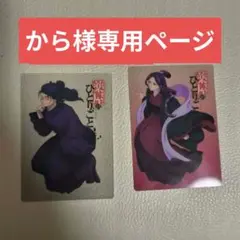 【から様専用ページ】 薬屋のひとりごと展入場特典カード 阿多妃と羅漢