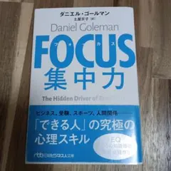 FOCUS集中力