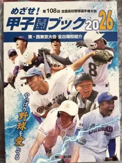 めざせ！第108回全国高校野球選手権大会 甲子園ブック2026 東・西東京