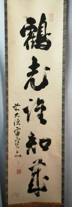 【茶道具】大徳寺418世　松月和尚筆　『天上蕉翁...』画賛　掛軸B938 茶道具】大徳寺418世 松月和尚筆 『天上蕉翁』画賛 掛軸B938