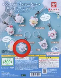 サンリオキャラクターズ　めじるしアクセサリー　ふわふわスノー　シナモロール