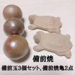 備前焼　備前玉3個セット、亀置物2点セット