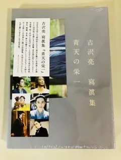 吉沢亮 写真集 青天の栄一