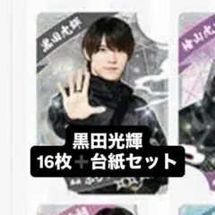 黒田光輝 忍コレクションカード 16枚