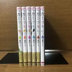 カミツキ 全6巻セット