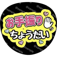 お手振り ちょうだい 手 ふって ファンサ うちわ 文字
