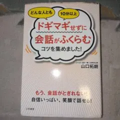 ドギマギせずに会話がふくらむコツ