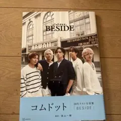 コムドット 20代ラスト写真集 "BESIDE" サイン入り