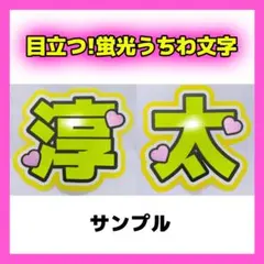 中間淳太 2連 蛍光 目立つ うちわ文字