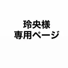 専用ページ