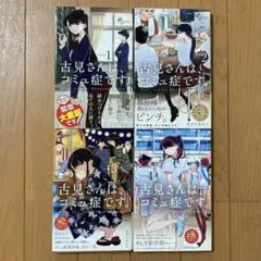 古見さんは、コミュ症です。 1 〜 4