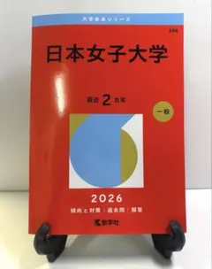 2026年最新】赤本 日本女子大学の人気アイテム - メルカリ