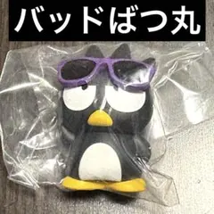 サンリオ はぴだんぶい グラサンばちばちフィギュア バッドばつ丸 ガチャ