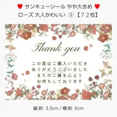 ♥サンキューシール やや大きめ♥ローズ 大人かわいい② 【７２枚】 匿名配送
