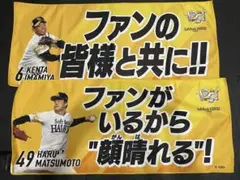 【新品未使用】CS限定タオル・今宮健太選手・松本晴投手