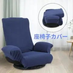 ★京田 座椅子ソファカバー ストレッチ 伸縮 洗濯可 汚れ防止 ブルー