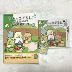 すみっコぐらし　3DSソフト２本　むら作りガイドブック付き　３点セット
