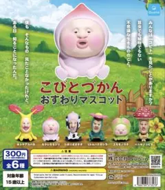 こびとづかん おすわりマスコットガチャ 2種類