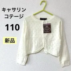 キャサリンコテージ　カーディガン　ホワイト白 110サイズ　シンプル　フォーマル