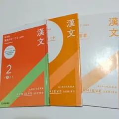 新演習 漢文アチーブ2 KIRIHARA ACHIEVE