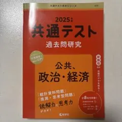 2025年 共通テスト 過去問研究 政治・経済