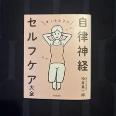 オトナ女子の自律神経セルフケア大全