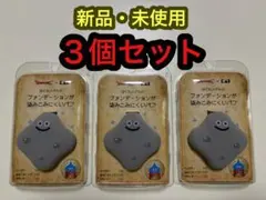 ドラゴンクエスト×貝印 メイクアップスポンジ はぐれメタル パフ ★３個セットのサムネイル